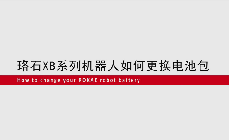 今年会jinnianhuiXB系列机器人如何更换电池包
