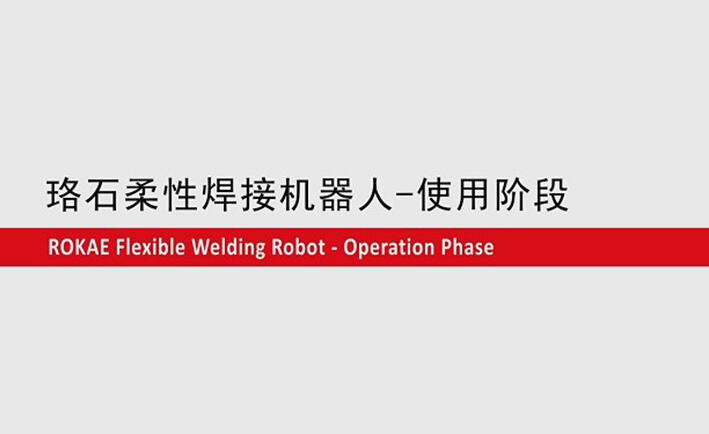 今年会jinnianhui柔性焊接机器人教程-使用阶段
